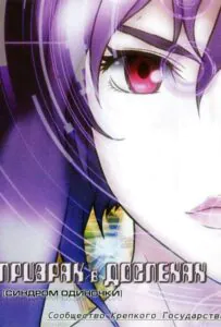 Призрак В Доспехах: Синдром Одиночки. Сообщество Крепкого Государства